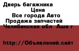 Дверь багажника Hyundai Solaris HB › Цена ­ 15 900 - Все города Авто » Продажа запчастей   . Челябинская обл.,Аша г.